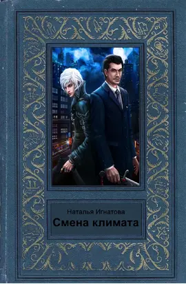 Смена климата