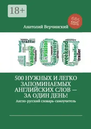 500 нужных и легко запоминаемых английских слов – за один день!