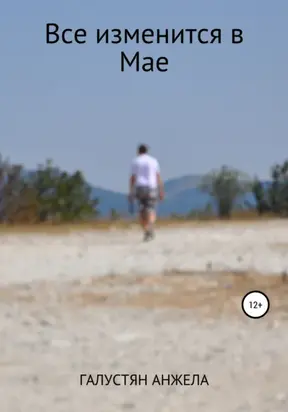 Все изменится в Мае