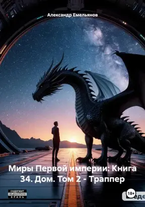 Миры Первой империи: Книга 34. Дом. Том 2 – Траппер