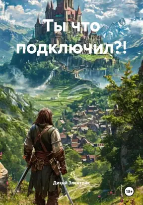 Ты что подключил?!