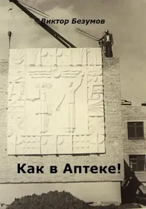 Как в Аптеке!