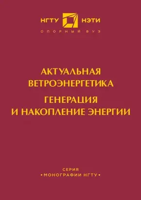 Актуальная ветроэнергетика. Генерация и накопление энергии