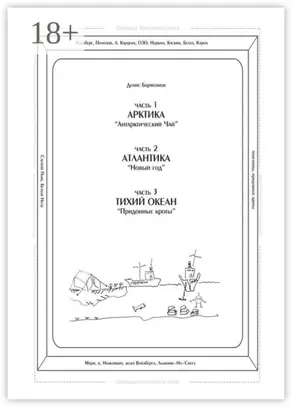 Часть 1. Арктика. «Антарктический чай». Часть 2. Атлантика. «Новый год». Часть 3. Тихий океан. «Придонные кроты». Трилогия