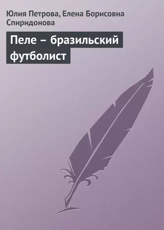 Пеле – бразильский футболист