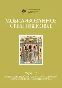 Мобилизованное Средневековье. Том II. Средневековая история на службе национальной и государственной идеологии в России [litres]