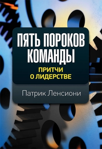 Пять пороков команды: притчи о лидерстве