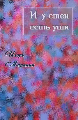 И у стен есть уши [СИ]