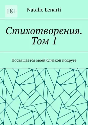 Стихотворения. Том 1. Посвящается моей близкой подруге