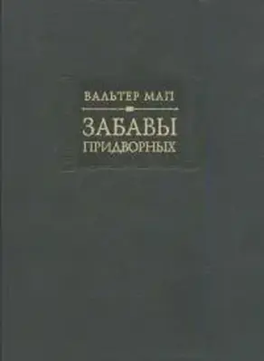 Забавы придворных