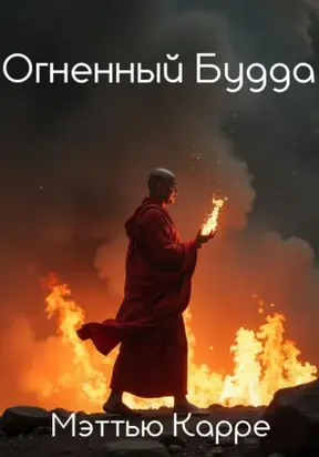 Огненный Будда