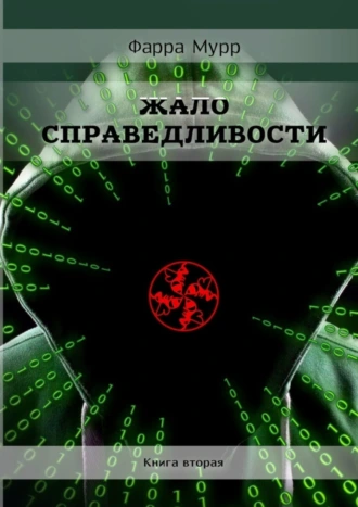 Жало Справедливости. Книга вторая