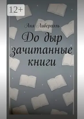 До дыр зачитанные книги