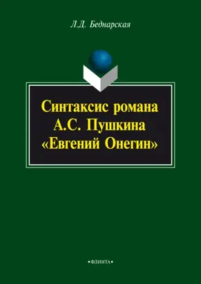 Синтаксис романа А.С. Пушкина «Евгений Онегин»