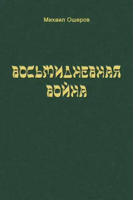 Восьмидневная война