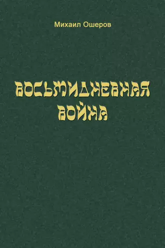 Восьмидневная война