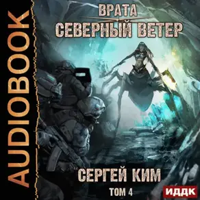 Врата. Книга 3. Северный ветер. Том 4