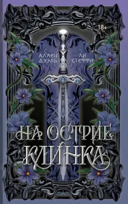 На острие клинка