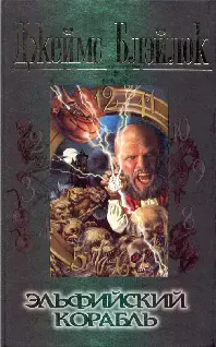 Эльфийский корабль