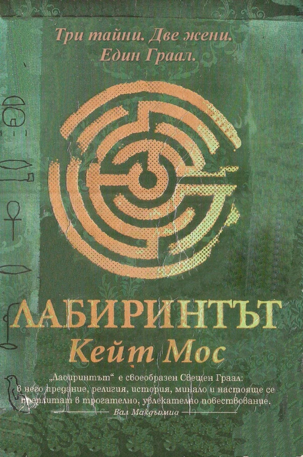 Лабиринтът