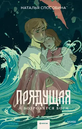 Прядущая. И возродятся боги