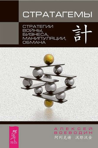 Стратагемы. Стратегии войны, бизнеса, манипуляции, обмана