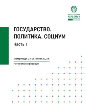 Государство. Политика. Социум. Часть 1