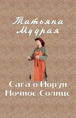 Сага о Йорун Ночное Солнце