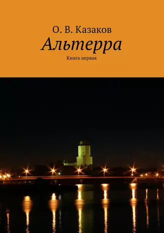 Альтерра