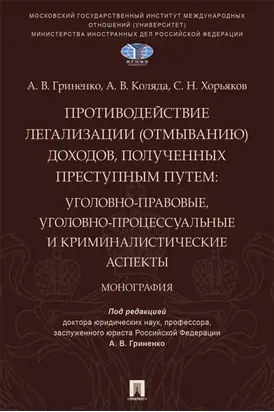 Противодействие легализации (отмыванию) доходов, полученных преступным путем. Уголовно-правовые, уголовно-процессуальные и криминалистические аспекты