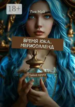 Время Юка. Мерисолленд. Тайна круга