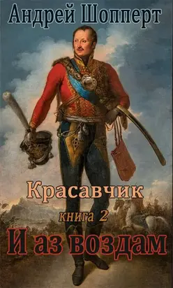 И аз воздам [СИ]