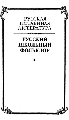 Русский школьный фольклор. От «вызываний Пиковой дамы» до семейных рассказов