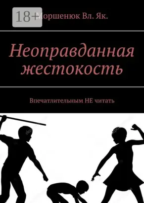 Неоправданная жестокость. Впечатлительным НЕ читать
