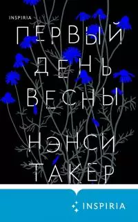 Первый день весны [Литрес]