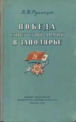 Победа Советской Армии в Заполярье [Десятый удар (1944 год)]