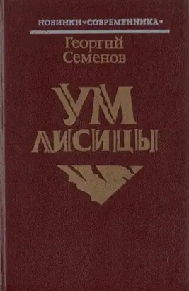 Ум лисицы