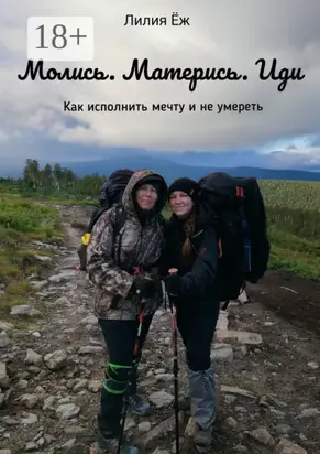 Молись. Матерись. Иди. Как исполнить мечту и не умереть