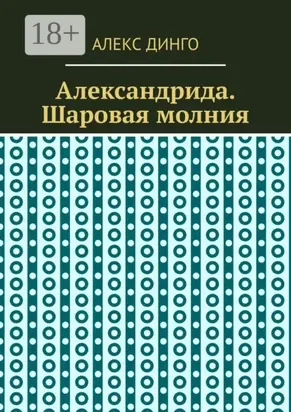 Александрида. Шаровая молния