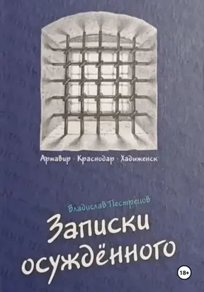 Записки осуждённого