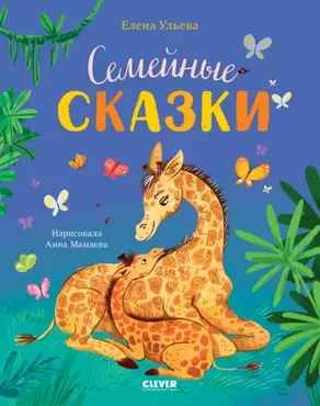 Семейные сказки
