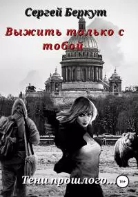 Выжить только с тобой [litres самиздат]