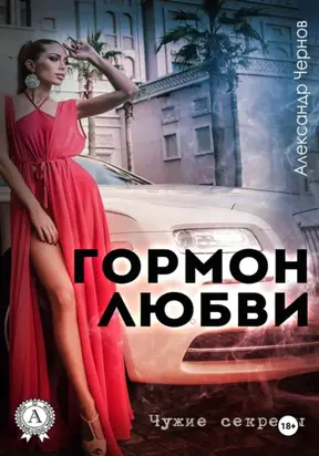 Гормон любви