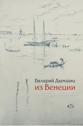 Из Венеции. Дневник временно местного