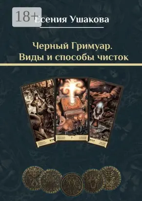 Черный Гримуар. Виды и способы чисток