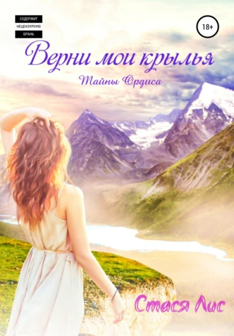 Верни мои крылья. Тайны Ордиса