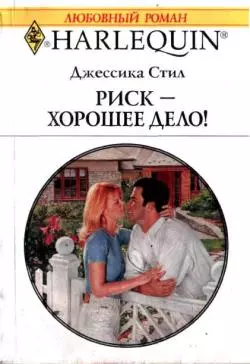 Риск – хорошее дело!