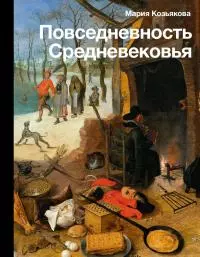 Повседневность Средневековья [Литрес]