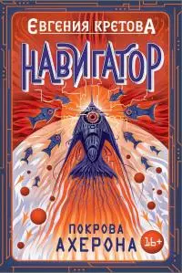 Покрова Ахерона [СИ litres]