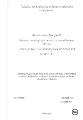 Альбом типовых узлов. Детали перегородок жилых и гражданских зданий. Перегородки из мелкоштучных материалов. ПК.АС.1-18